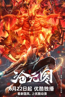 现代捉妖记海报剧照